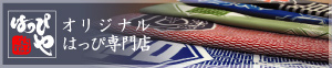 �I���W�i���͂��Ґ��X�u�͂��҂�v
